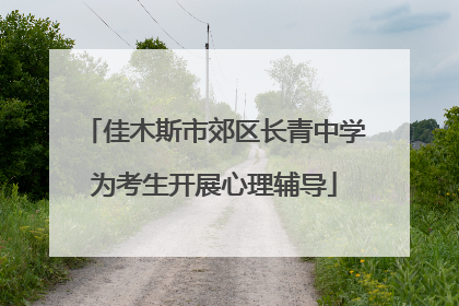佳木斯市郊区长青中学为考生开展心理辅导